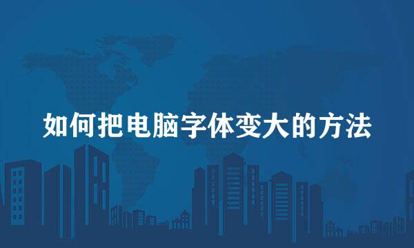 如何把电脑字体变大的方法