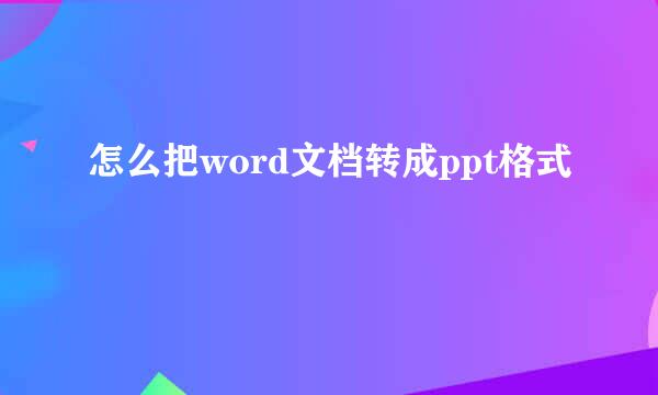 怎么把word文档转成ppt格式