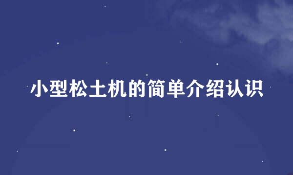 小型松土机的简单介绍认识