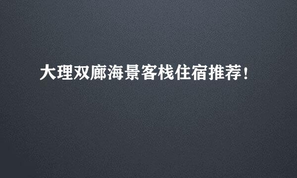 大理双廊海景客栈住宿推荐！
