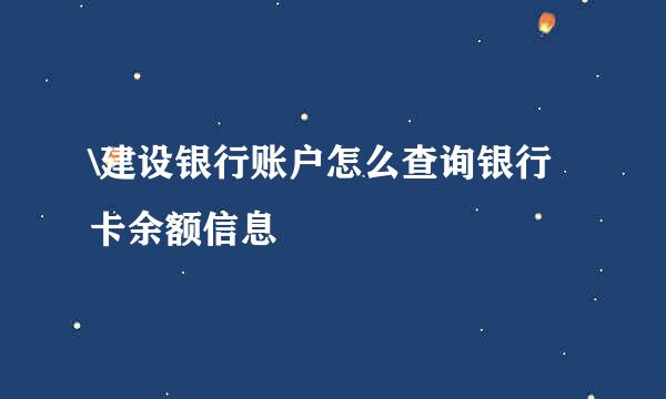 \建设银行账户怎么查询银行卡余额信息
