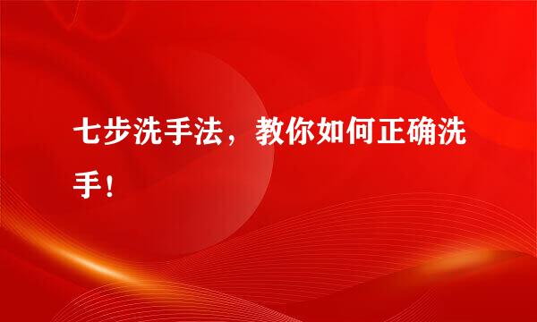 七步洗手法，教你如何正确洗手！