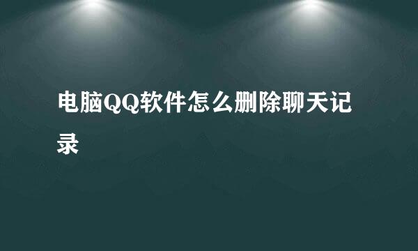 电脑QQ软件怎么删除聊天记录
