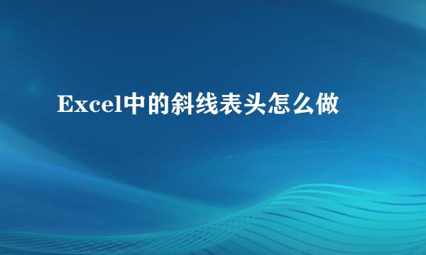 Excel中的斜线表头怎么做