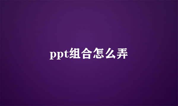ppt组合怎么弄