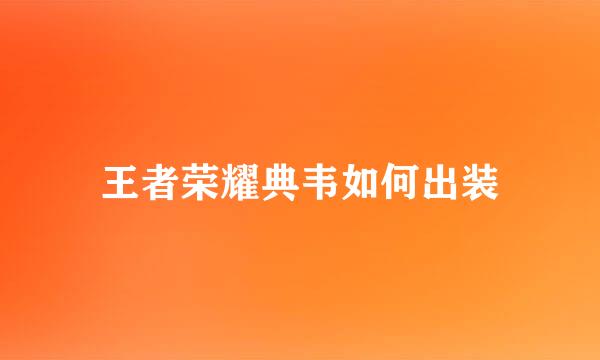 王者荣耀典韦如何出装