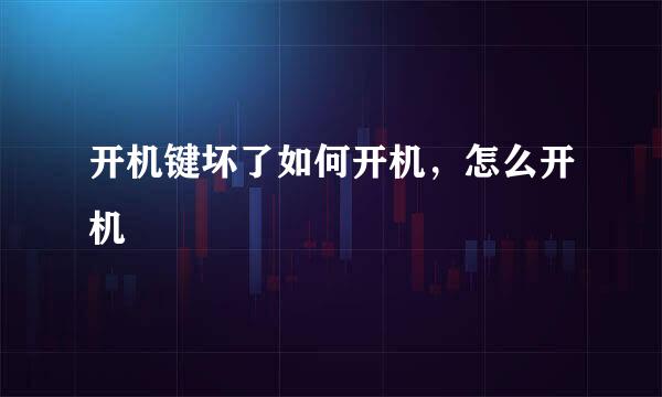 开机键坏了如何开机，怎么开机