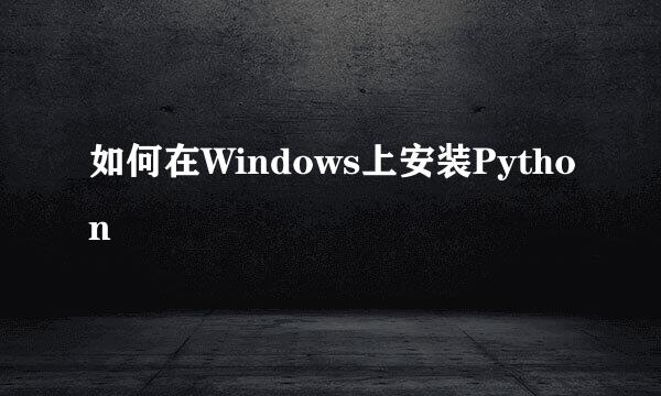 如何在Windows上安装Python