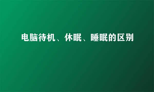 电脑待机、休眠、睡眠的区别