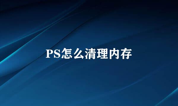 PS怎么清理内存