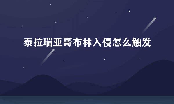 泰拉瑞亚哥布林入侵怎么触发