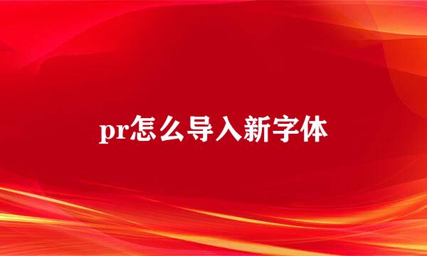 pr怎么导入新字体