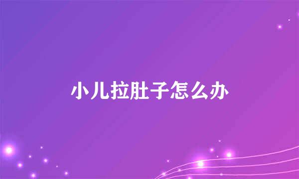 小儿拉肚子怎么办