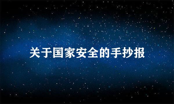 关于国家安全的手抄报