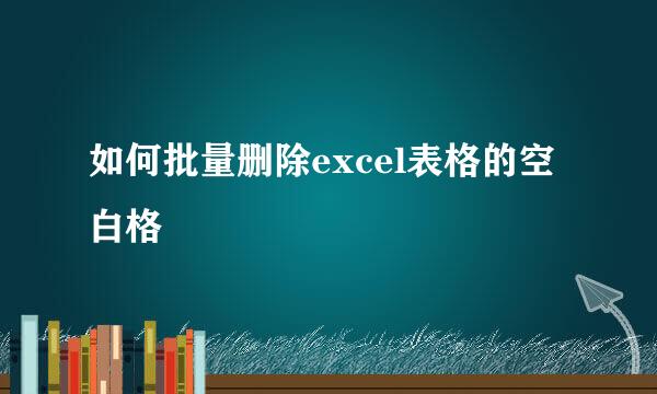 如何批量删除excel表格的空白格