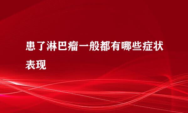 患了淋巴瘤一般都有哪些症状表现