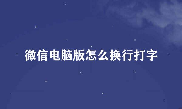 微信电脑版怎么换行打字