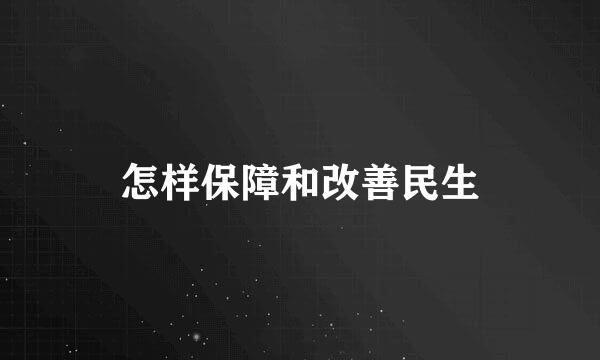 怎样保障和改善民生