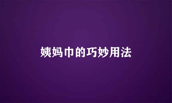 姨妈巾的巧妙用法