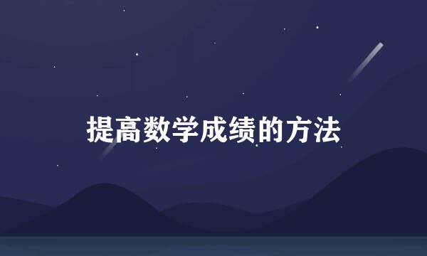 提高数学成绩的方法