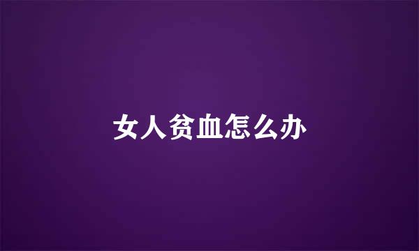 女人贫血怎么办