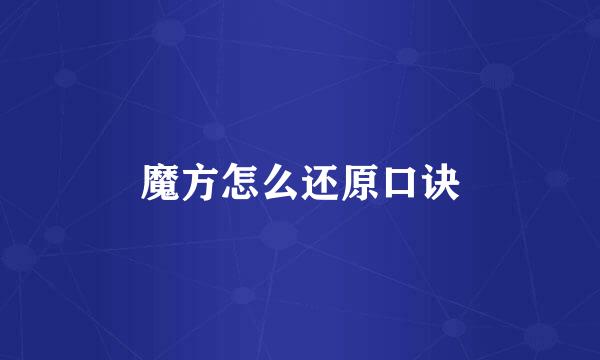 魔方怎么还原口诀