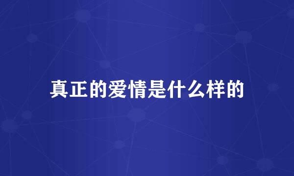 真正的爱情是什么样的