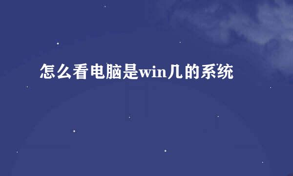 怎么看电脑是win几的系统