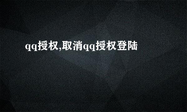 qq授权,取消qq授权登陆