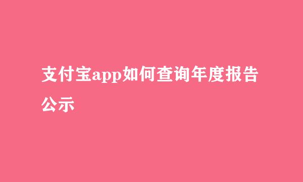 支付宝app如何查询年度报告公示