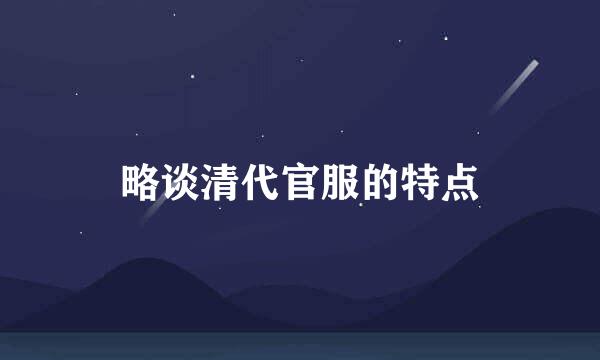 略谈清代官服的特点