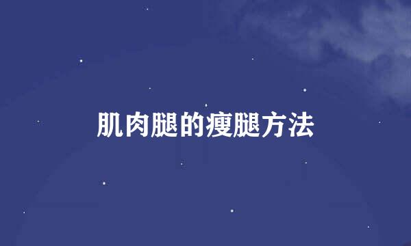 肌肉腿的瘦腿方法