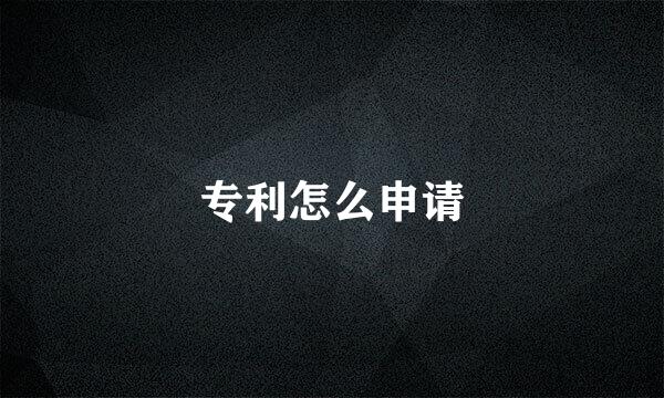 专利怎么申请