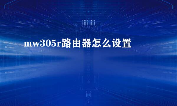 mw305r路由器怎么设置