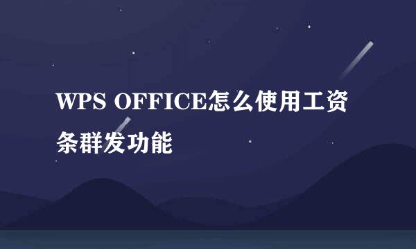 WPS OFFICE怎么使用工资条群发功能