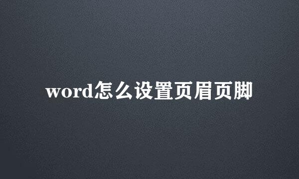word怎么设置页眉页脚