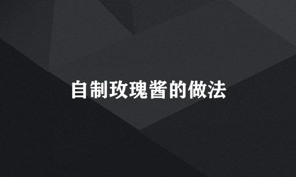 自制玫瑰酱的做法