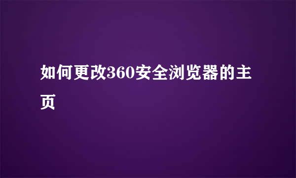 如何更改360安全浏览器的主页