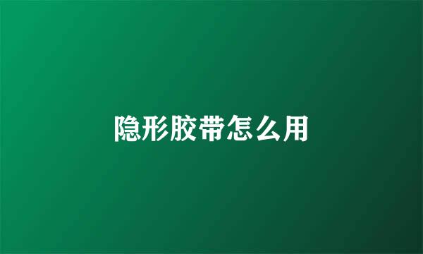 隐形胶带怎么用