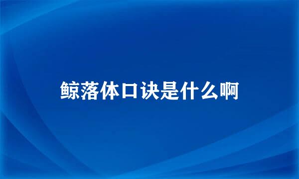 鲸落体口诀是什么啊