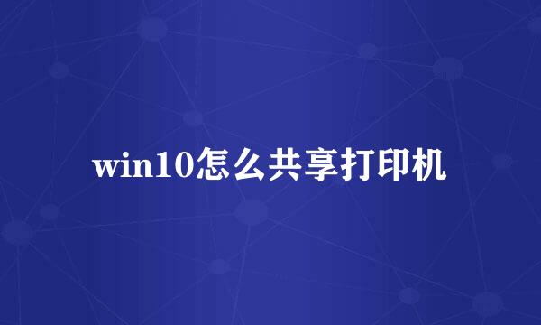 win10怎么共享打印机