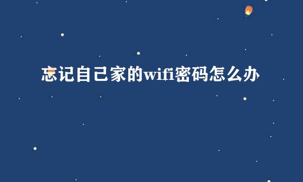 忘记自己家的wifi密码怎么办