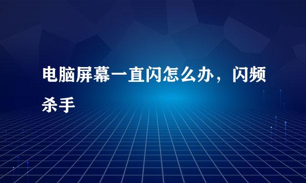 电脑屏幕一直闪怎么办，闪频杀手