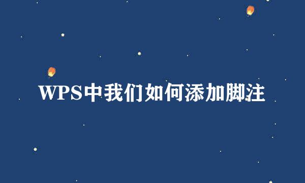 WPS中我们如何添加脚注