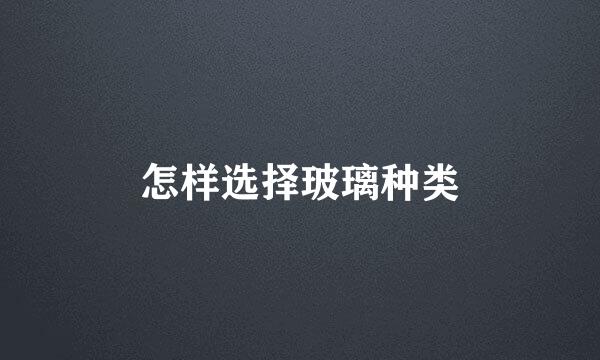 怎样选择玻璃种类