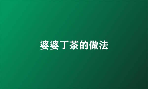 婆婆丁茶的做法