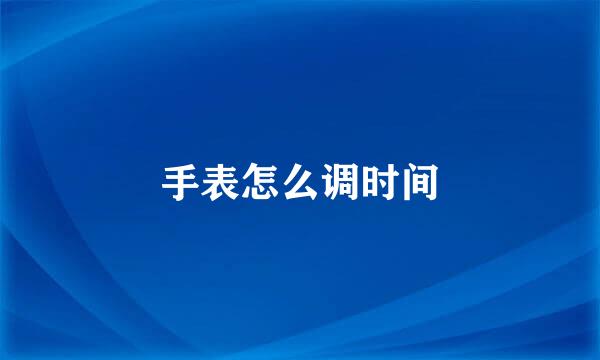 手表怎么调时间