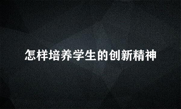 怎样培养学生的创新精神