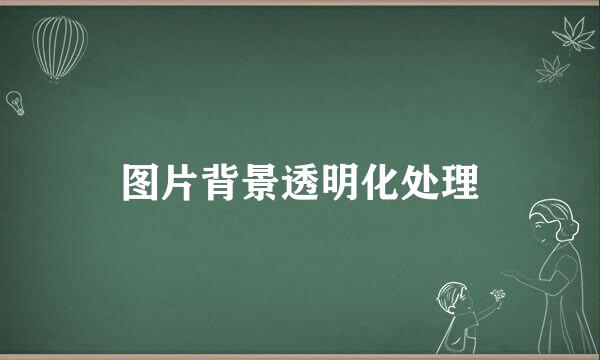 图片背景透明化处理