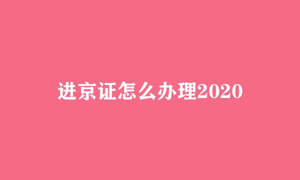 进京证怎么办理2020
